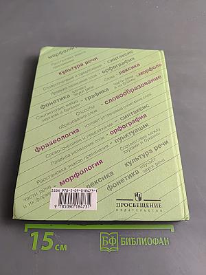 Русский язык. Учебник для 6 класса общеобразовательных учреждений