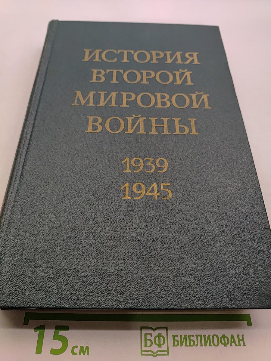 История Второй мировой войны. Том 6. Коренной перелом в войне