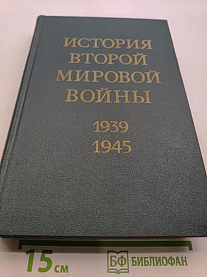 История Второй мировой войны. Том 6. Коренной перелом в войне