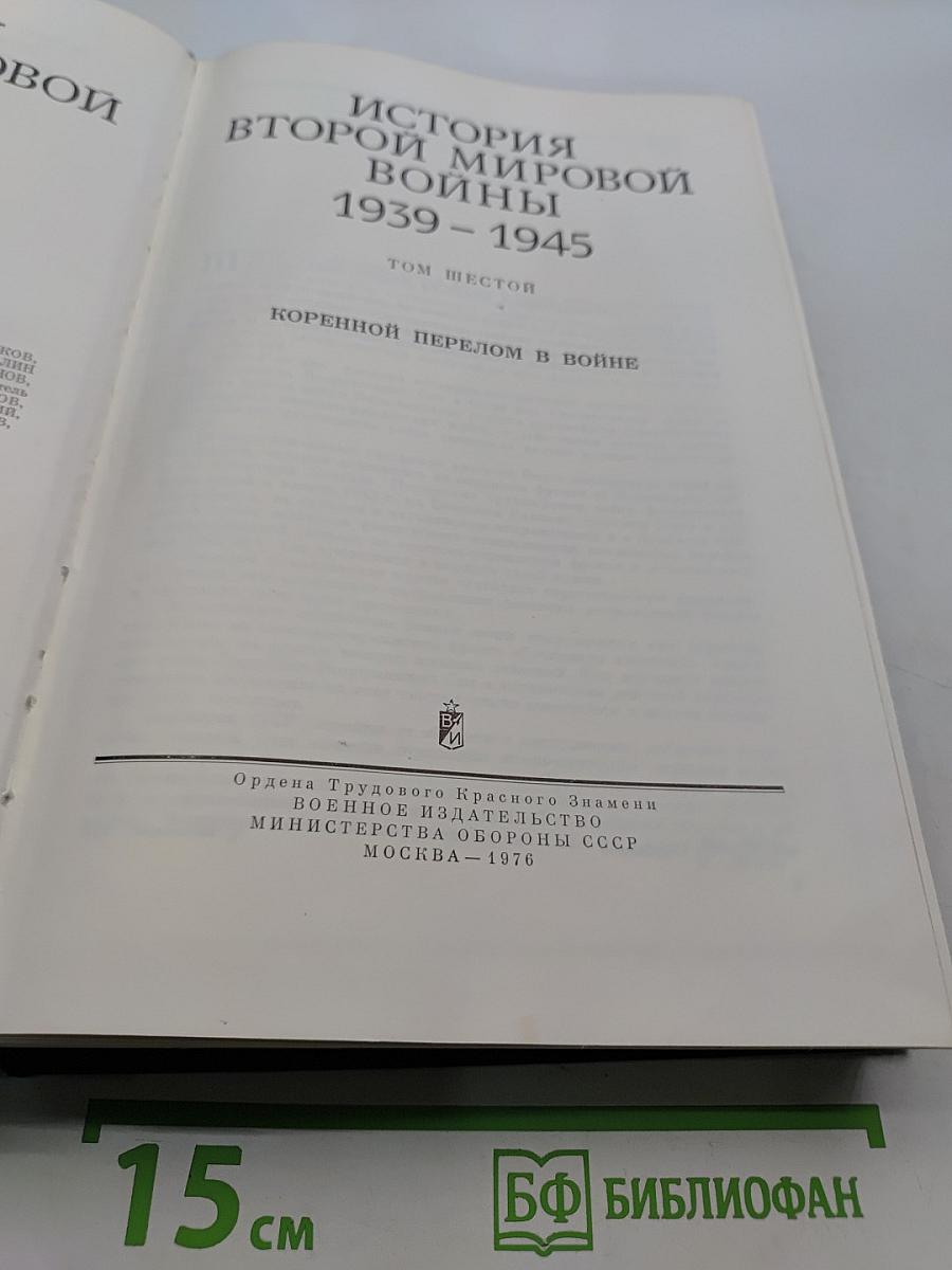 История Второй мировой войны. Том 6. Коренной перелом в войне
