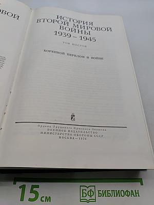 История Второй мировой войны. Том 6. Коренной перелом в войне