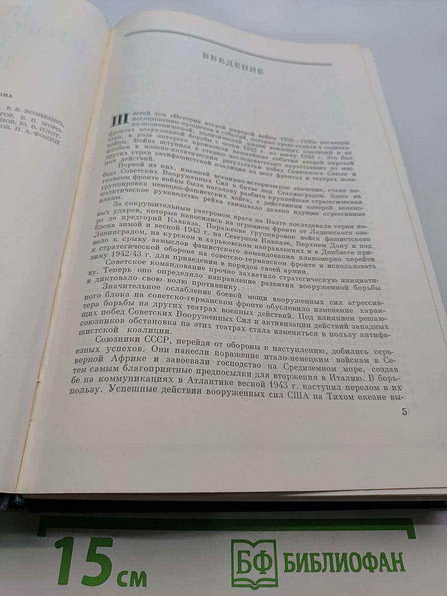 История Второй мировой войны. Том 6. Коренной перелом в войне