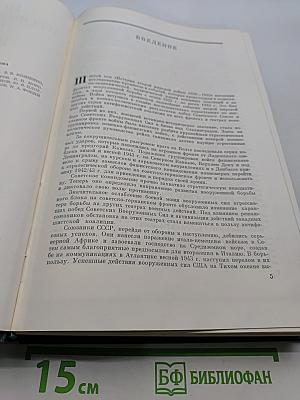 История Второй мировой войны. Том 6. Коренной перелом в войне