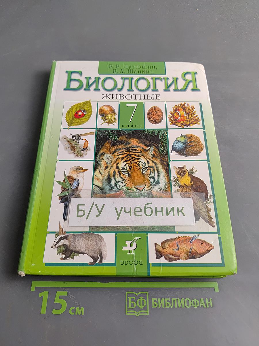 Биология. Животные. 7 класс