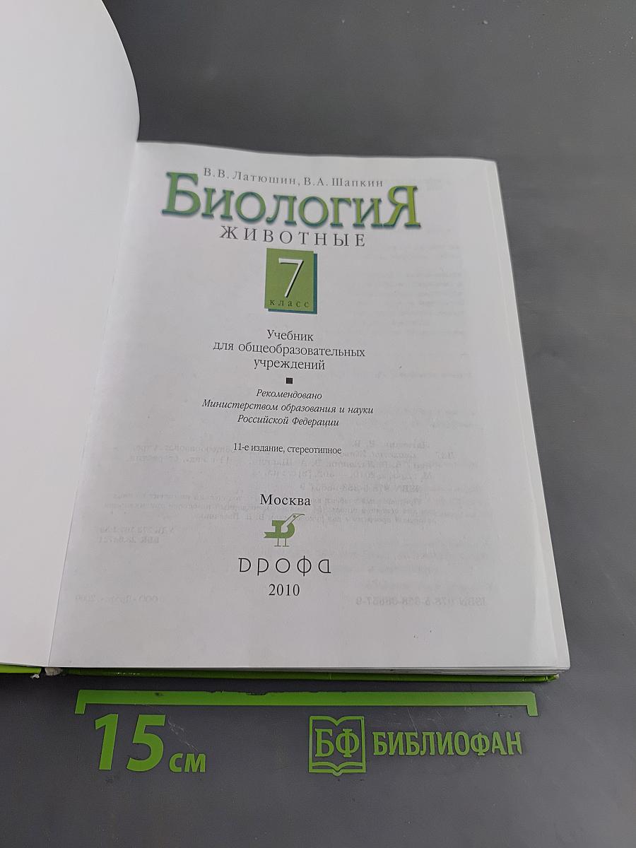 Биология. Животные. 7 класс
