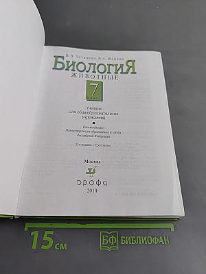 Биология. Животные. 7 класс