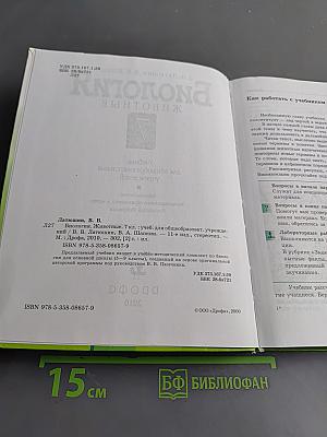 Биология. Животные. 7 класс