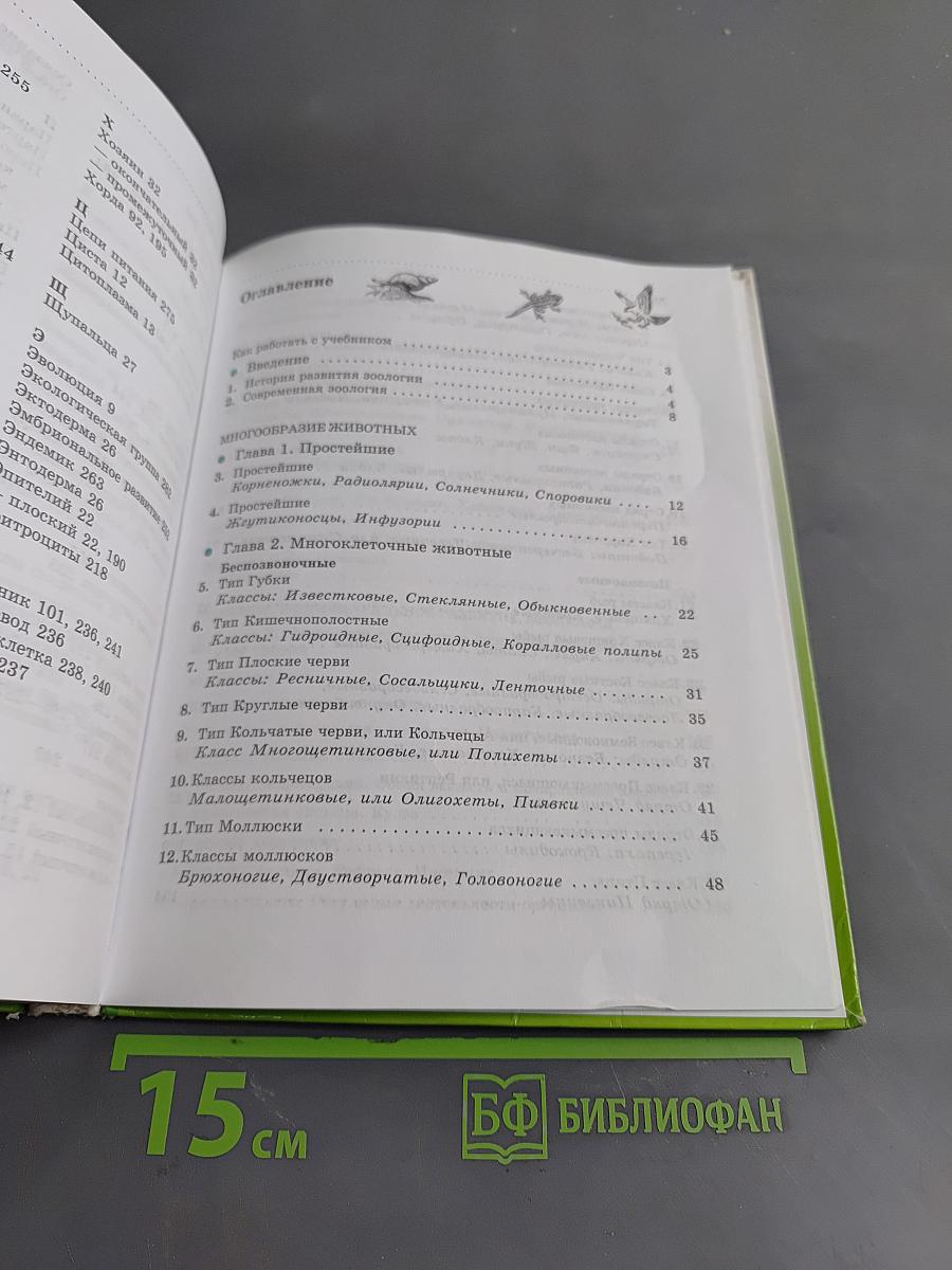 Биология. Животные. 7 класс