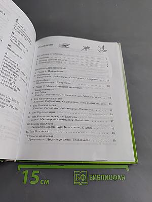 Биология. Животные. 7 класс