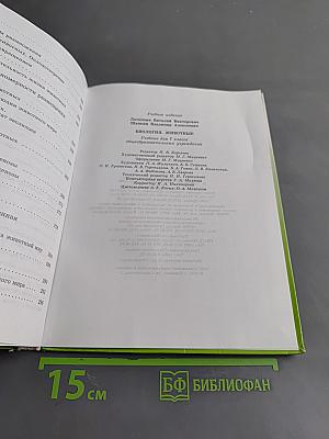 Биология. Животные. 7 класс