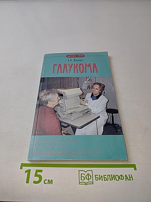 Глаукома
