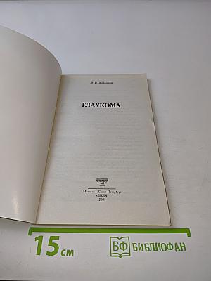 Глаукома