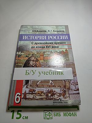 История России. С древнейших времен до конца XVI века. 6 класс