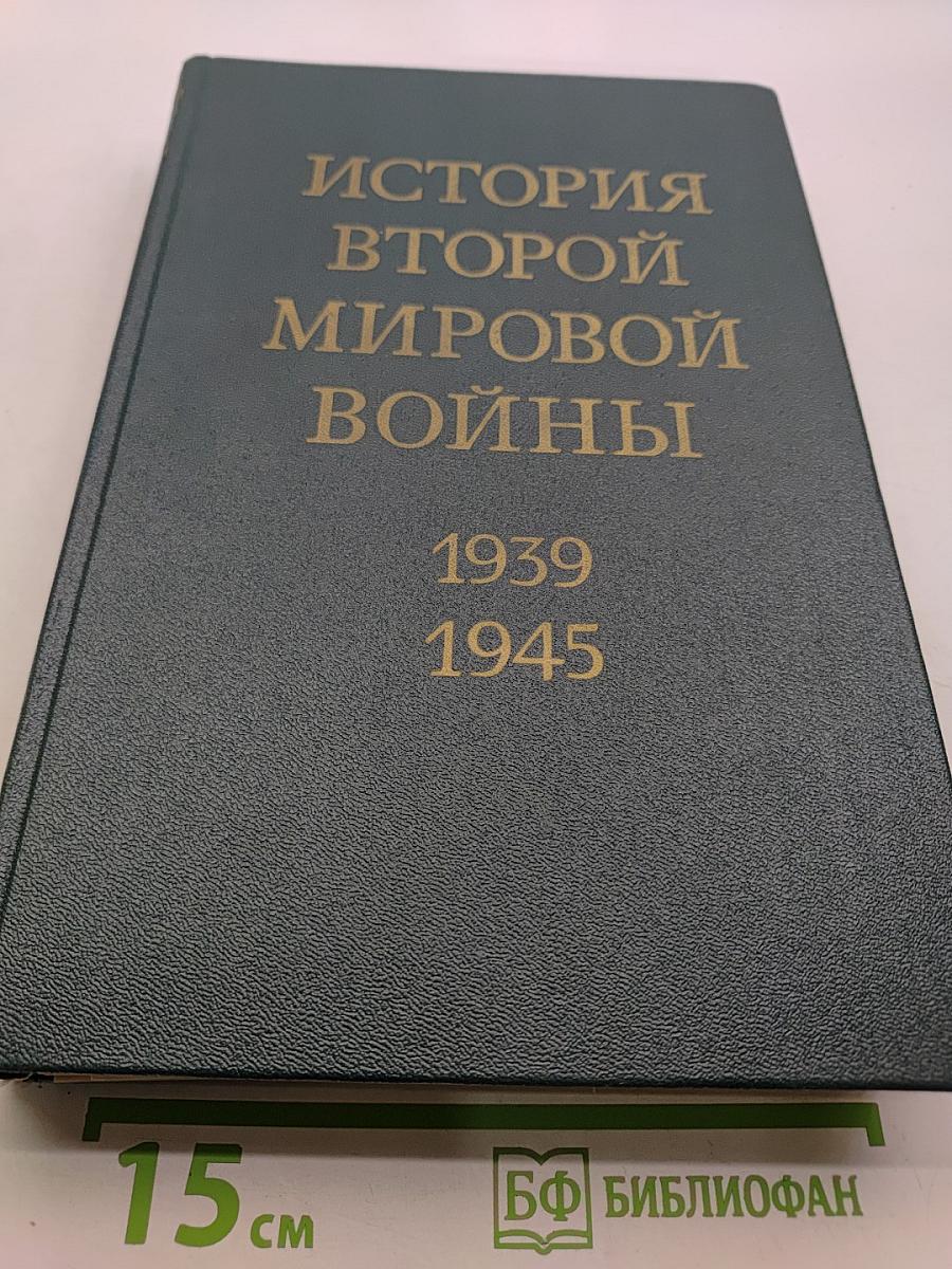 История Второй мировой войны 1939-1945. Том восьмой