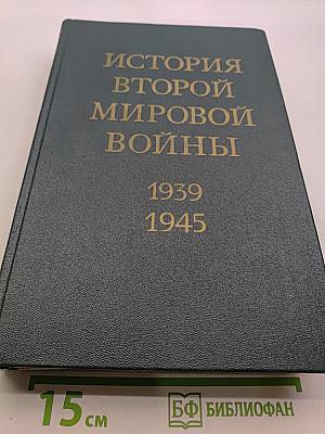 История Второй мировой войны 1939-1945. Том восьмой
