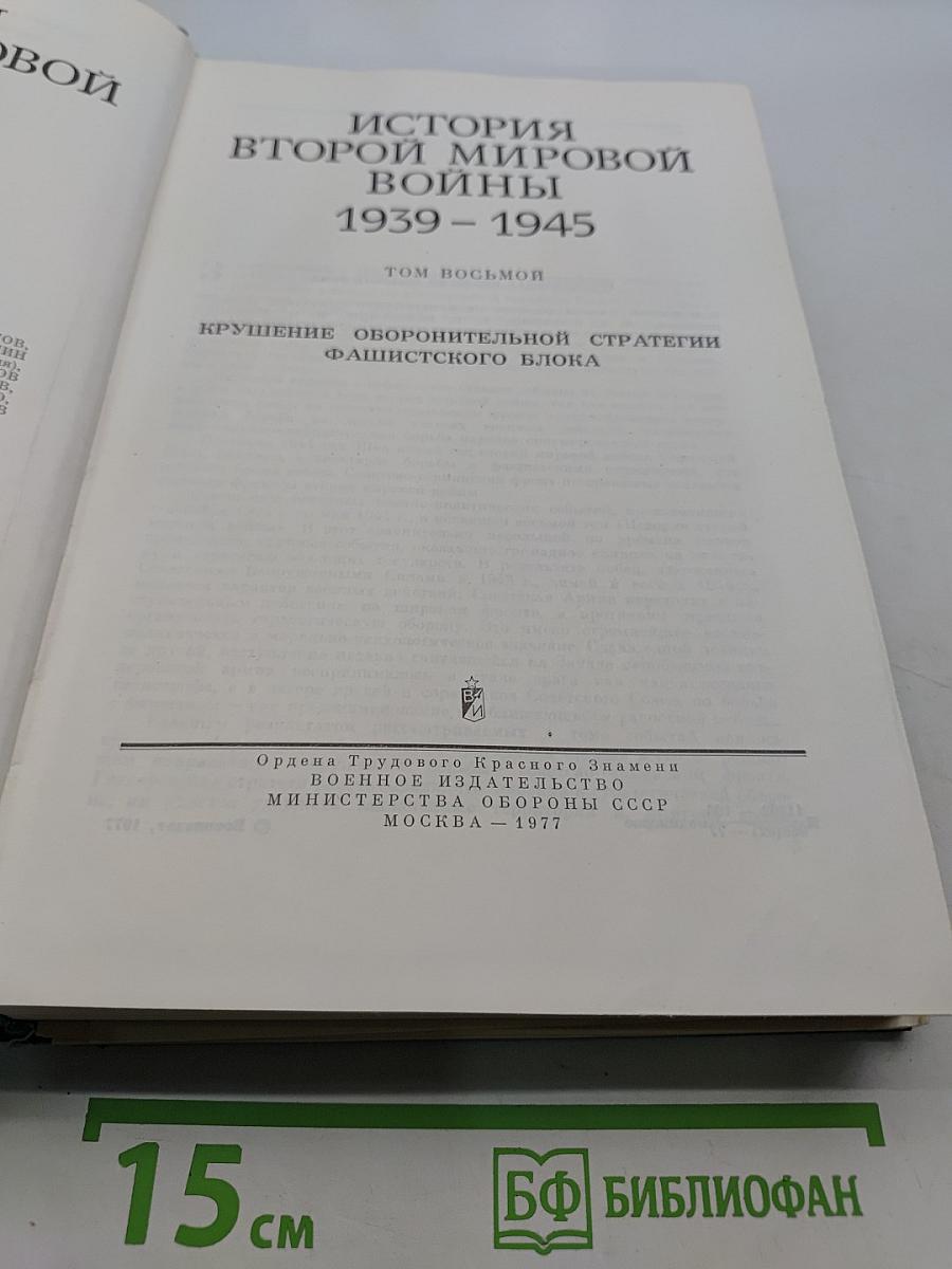 История Второй мировой войны 1939-1945. Том восьмой