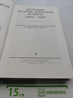 История Второй мировой войны 1939-1945. Том восьмой