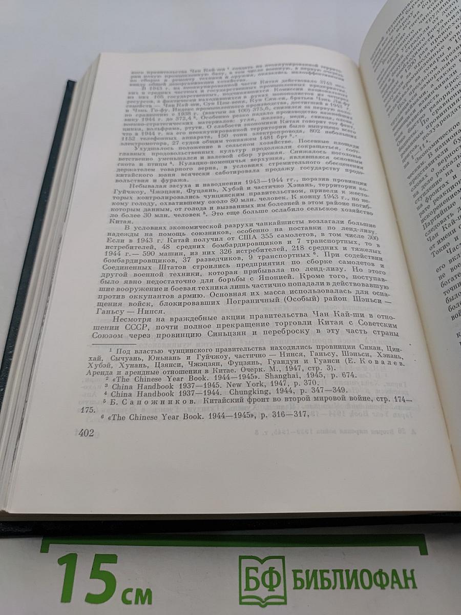 История Второй мировой войны 1939-1945. Том восьмой