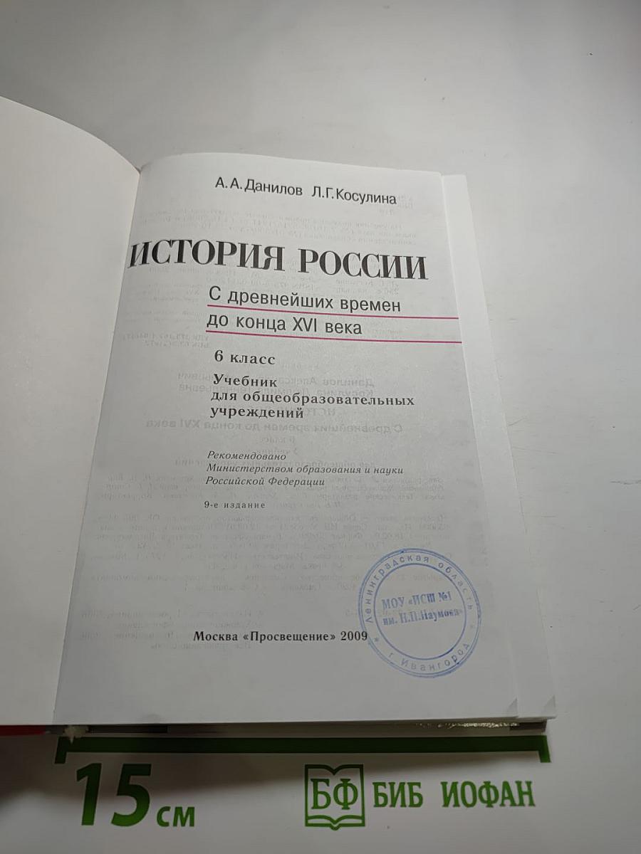 История России. С древнейших времен до конца XVI века. 6 класс