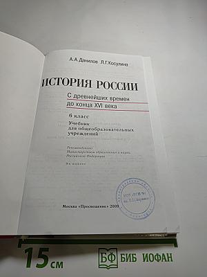 История России. С древнейших времен до конца XVI века. 6 класс