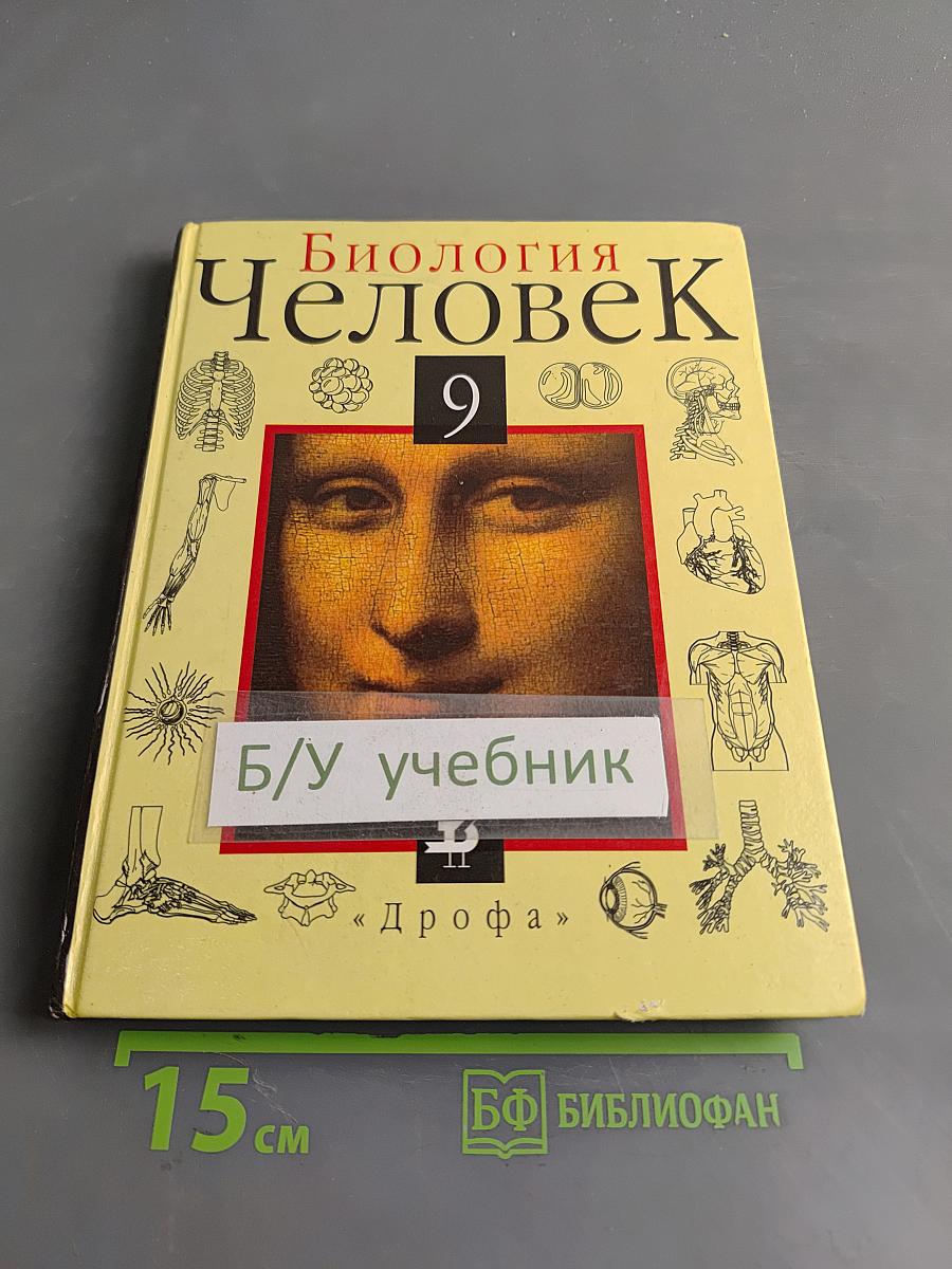 Биология. Человек. Учебник для общеобразовательных учебных заведений. 9 класс