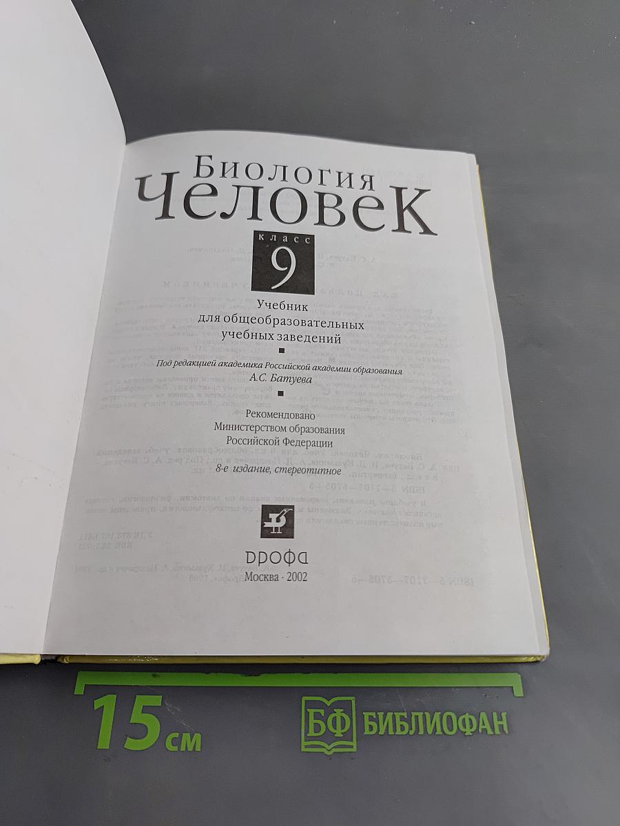 Биология. Человек. Учебник для общеобразовательных учебных заведений. 9 класс