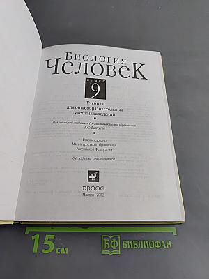 Биология. Человек. Учебник для общеобразовательных учебных заведений. 9 класс