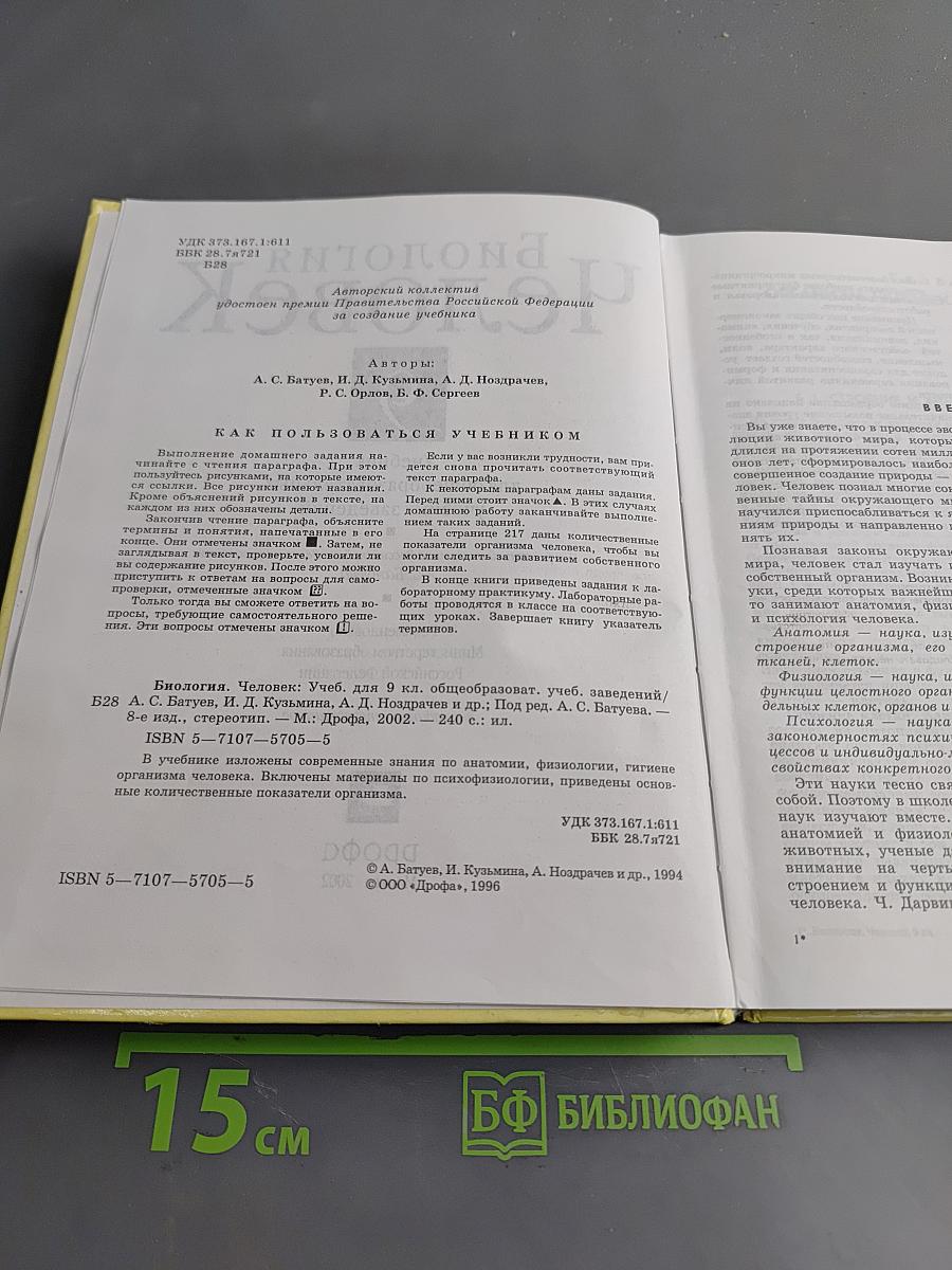 Биология. Человек. Учебник для общеобразовательных учебных заведений. 9 класс