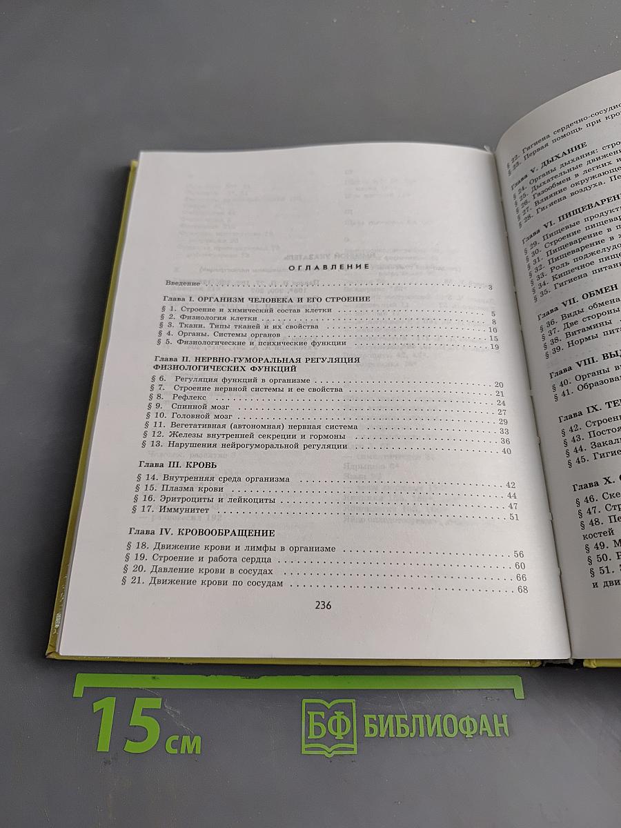 Биология. Человек. Учебник для общеобразовательных учебных заведений. 9 класс