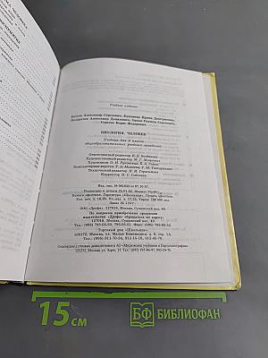 Биология. Человек. Учебник для общеобразовательных учебных заведений. 9 класс