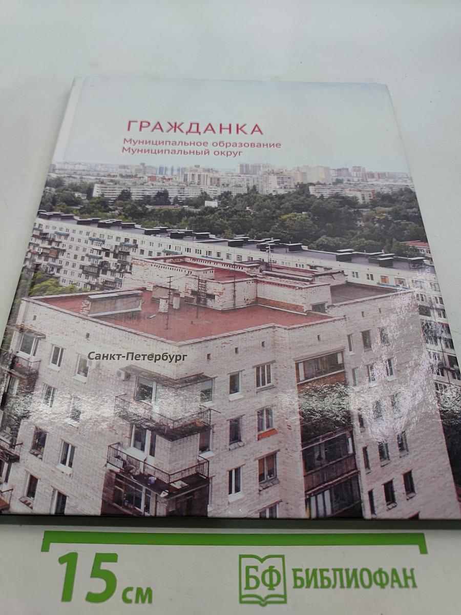 Гражданка. Муниципальное образование Муниципальный округ