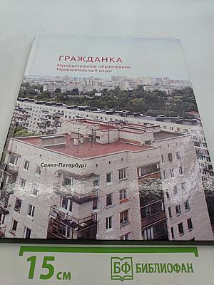 Гражданка. Муниципальное образование Муниципальный округ