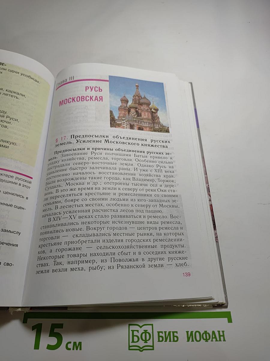 История России. С древнейших времен до конца XVI века. 6 класс