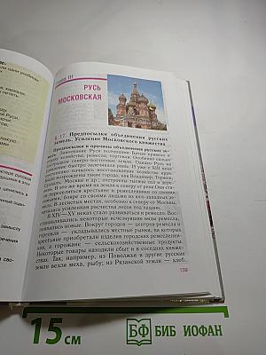 История России. С древнейших времен до конца XVI века. 6 класс