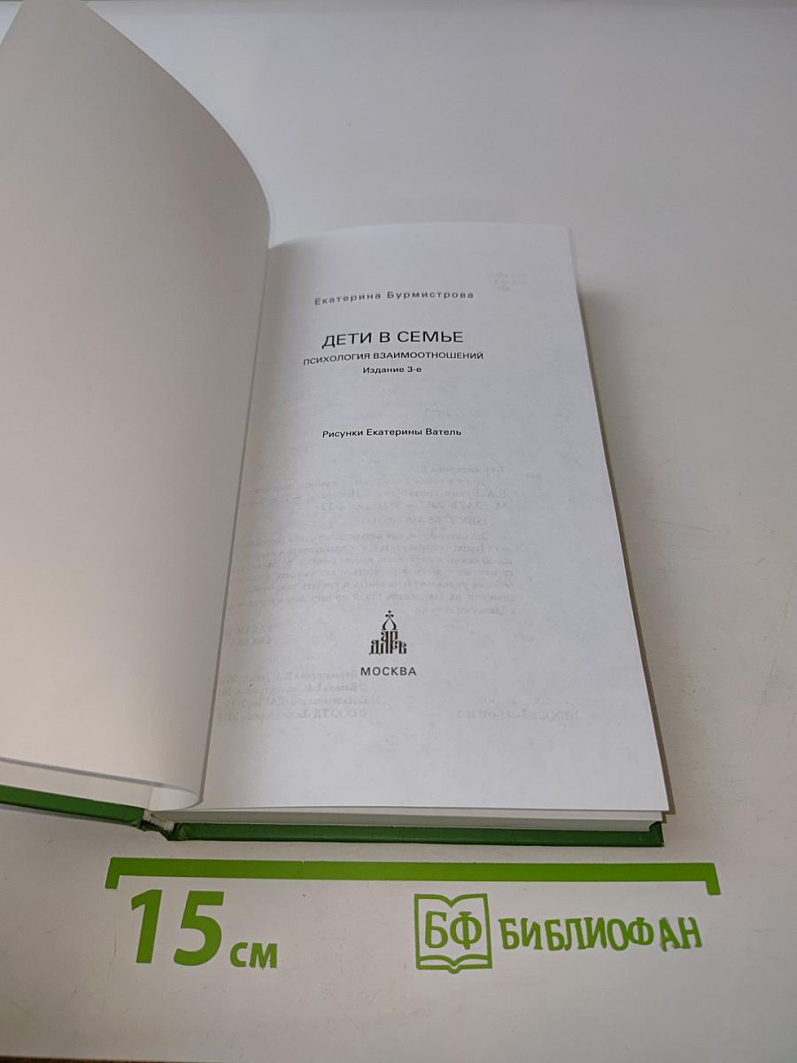 Дети в семье. Психология взаимоотношений