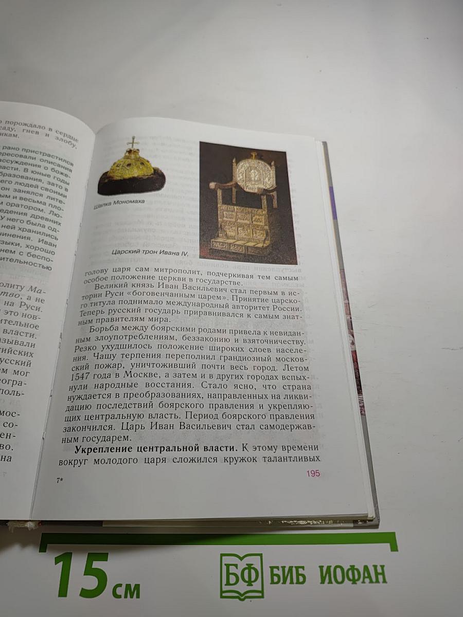 История России. С древнейших времен до конца XVI века. 6 класс
