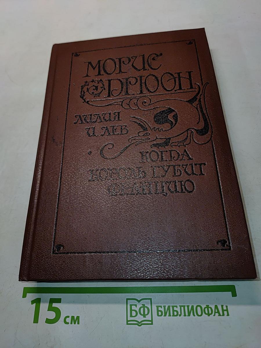 Моррис Дрюон. Король Губит Францию