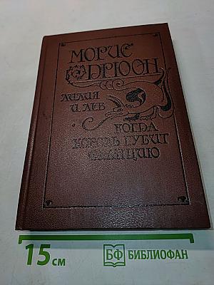 Моррис Дрюон. Король Губит Францию