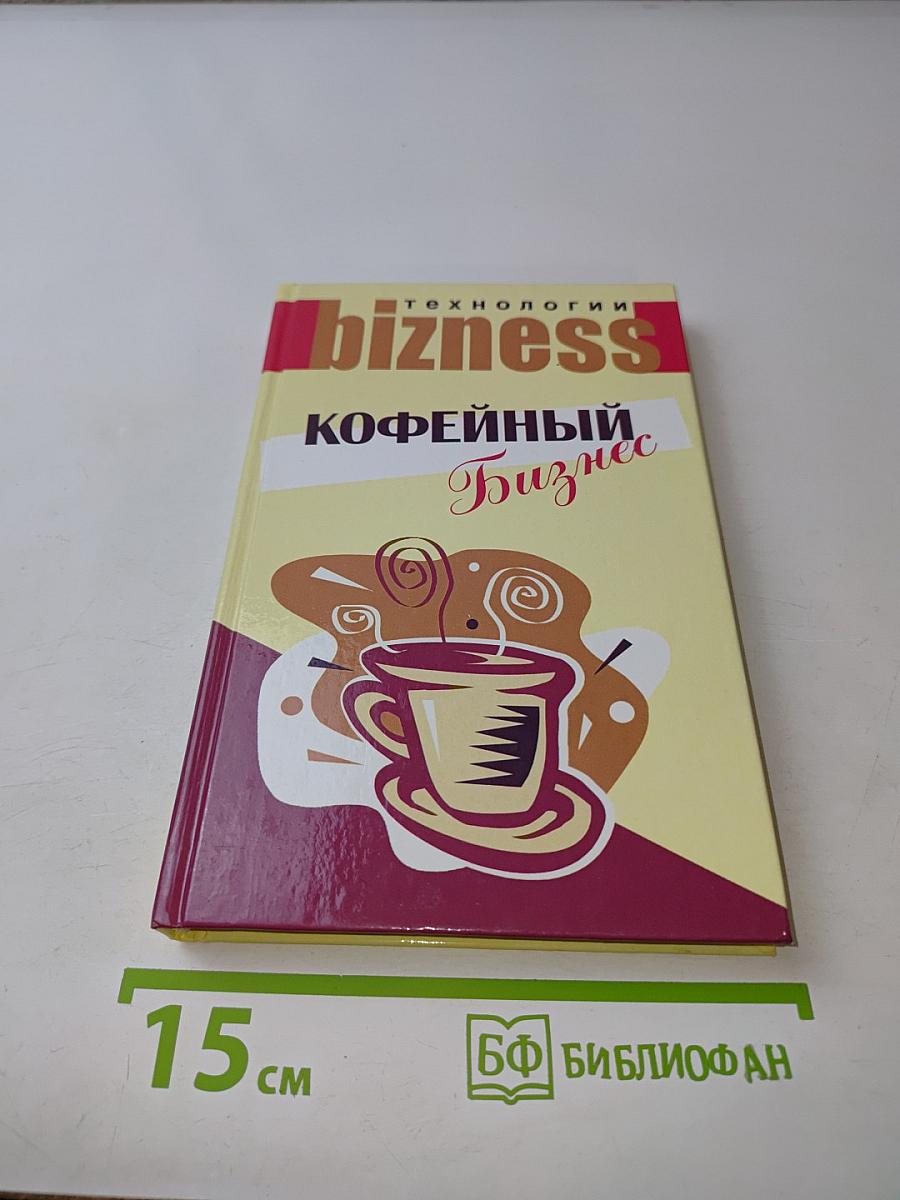 Кофейный бизнес