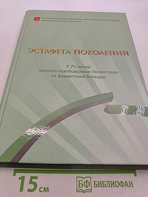 Эстафета поколений: К 75-летию полного освобождения Ленинграда от фашистской блокады