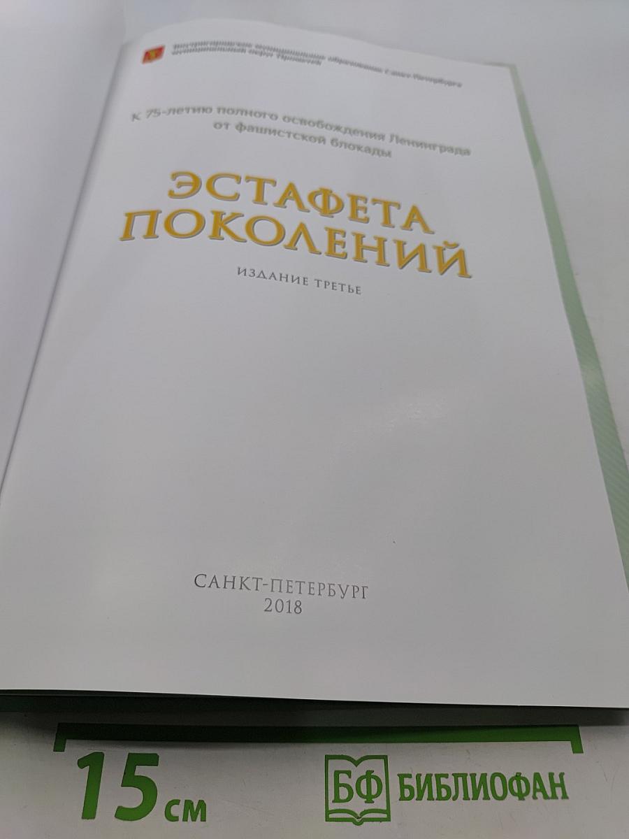 Эстафета поколений: К 75-летию полного освобождения Ленинграда от фашистской блокады
