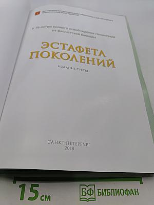 Эстафета поколений: К 75-летию полного освобождения Ленинграда от фашистской блокады