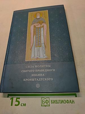 Сила молитвы святого праведного Иоанна Кронштадтского