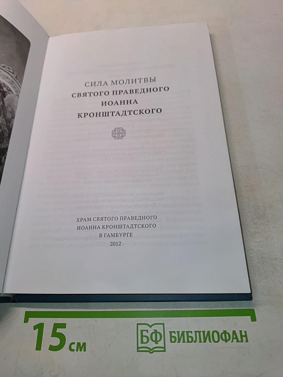 Сила молитвы святого праведного Иоанна Кронштадтского