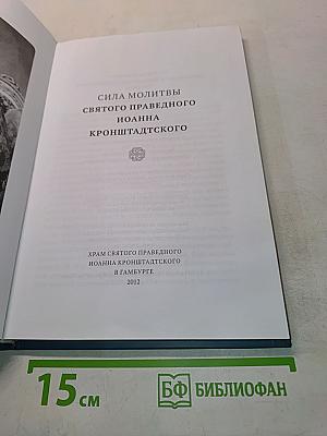 Сила молитвы святого праведного Иоанна Кронштадтского