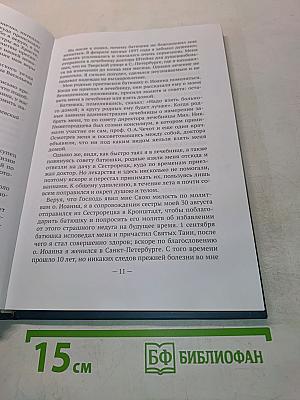 Сила молитвы святого праведного Иоанна Кронштадтского