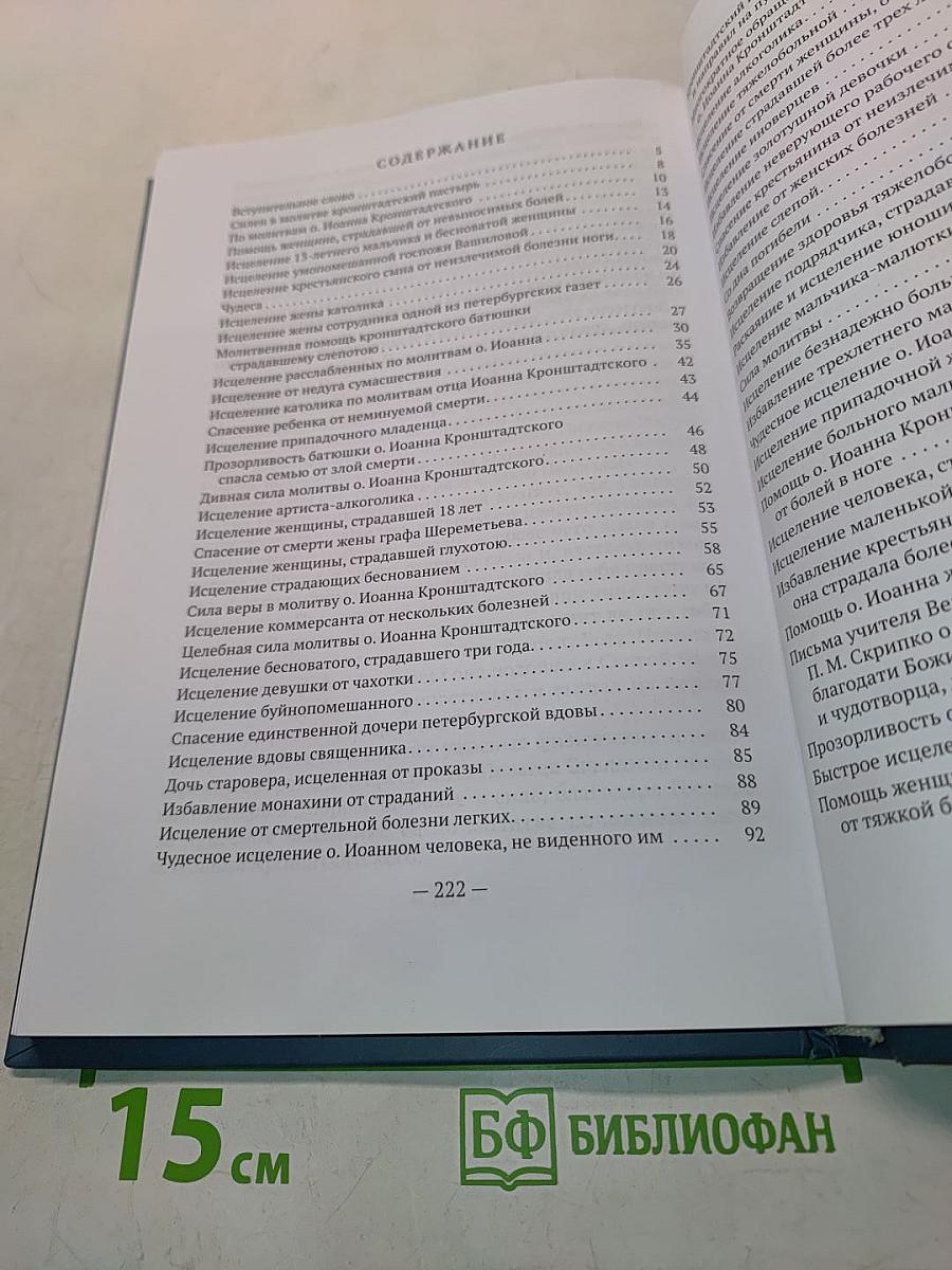 Сила молитвы святого праведного Иоанна Кронштадтского