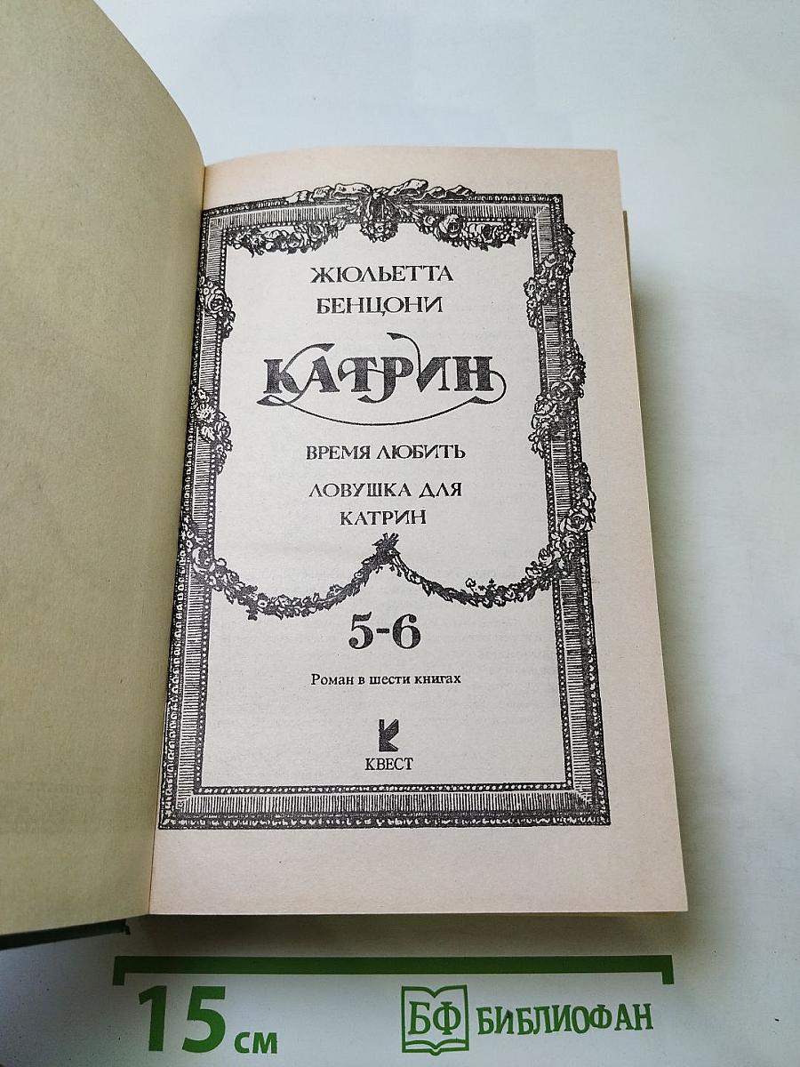 Катрин. Книги 5-6: Время любить. Ловушка для Катрин