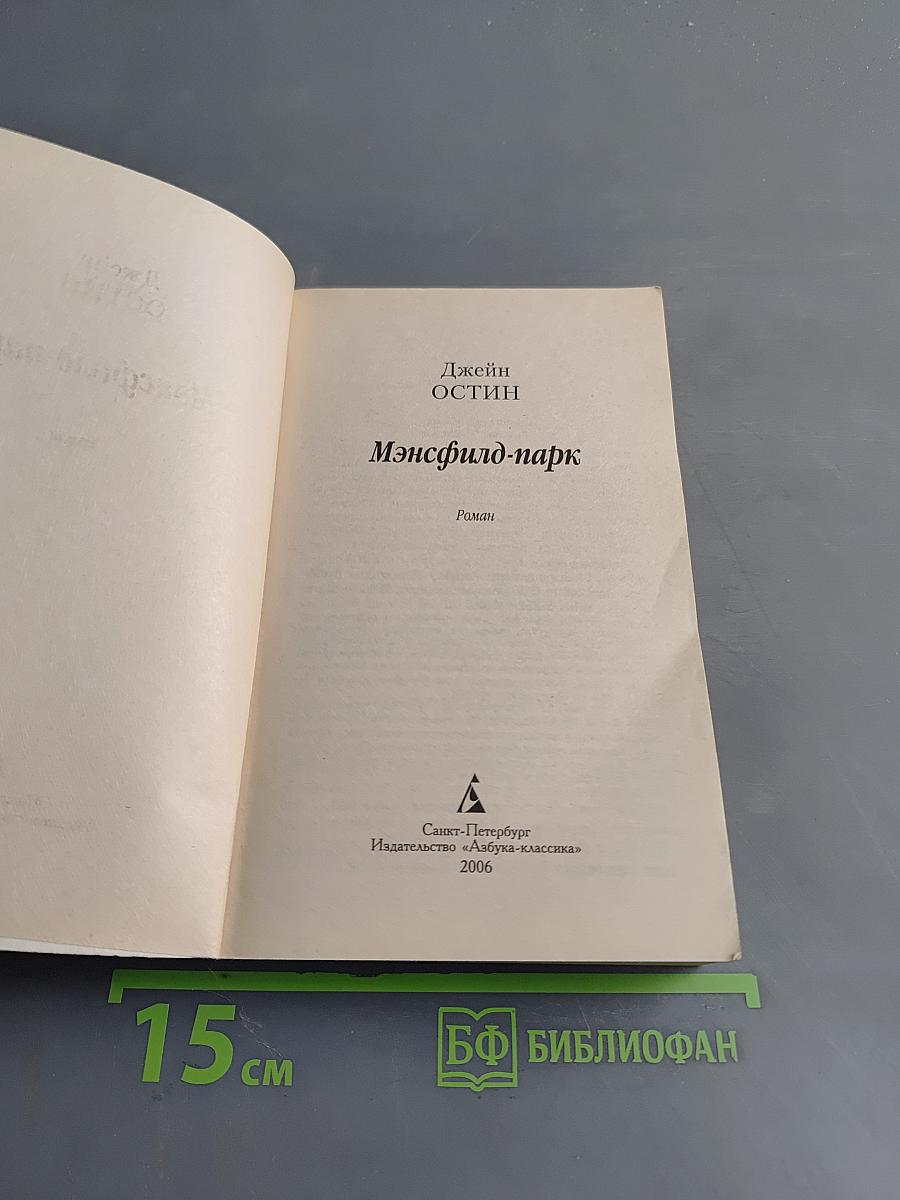 Мэнсфилд-парк