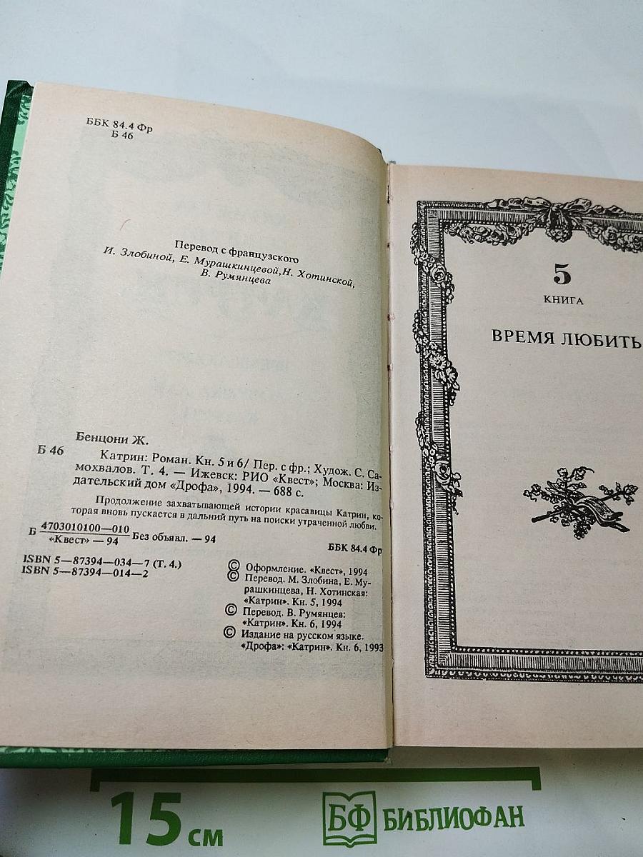 Катрин. Книги 5-6: Время любить. Ловушка для Катрин